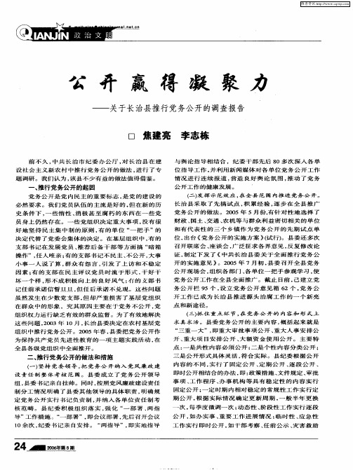 公开赢得凝聚力——关于长治县推行党务公开的调查报告