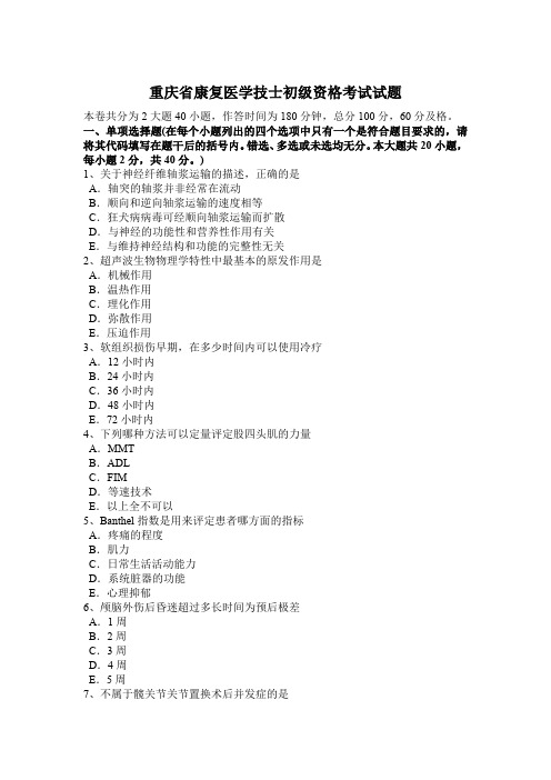 重庆省康复医学技士初级资格考试试题