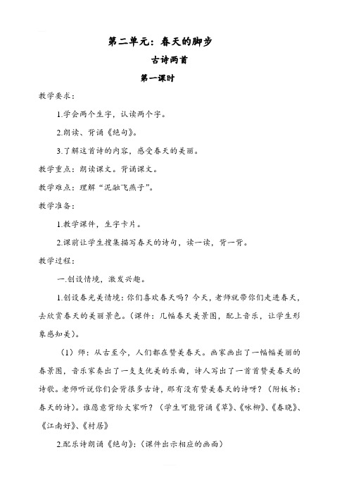 北师大版三年级语文下册 古诗二首  教案