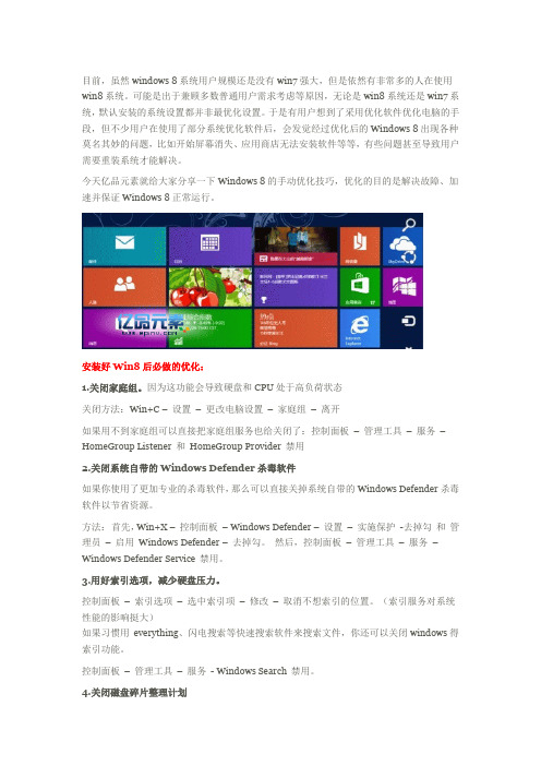 Win8系统优化技巧-让你的windows 8飞一会儿