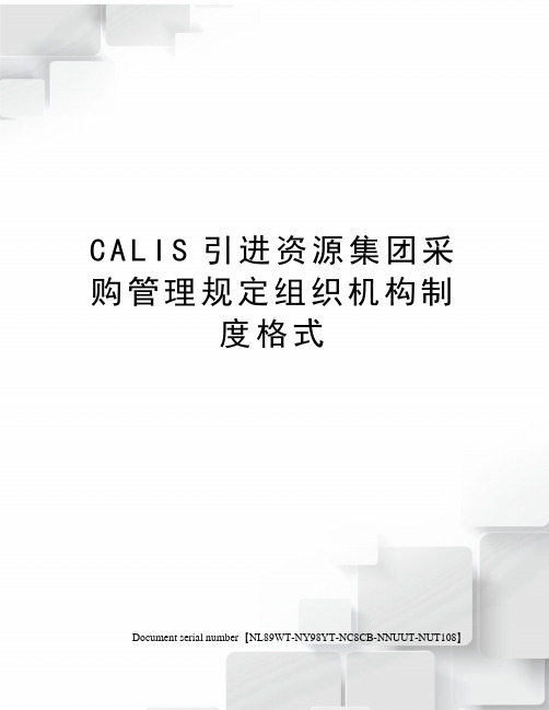 CALIS引进资源集团采购管理规定组织机构制度格式