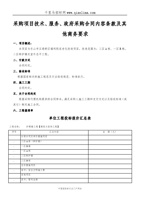 民政局福利院适老化改造项目竞争性磋商招投标书范本