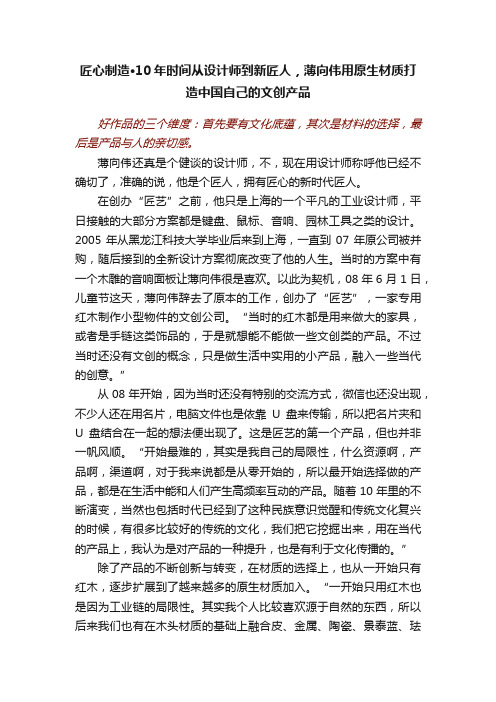 匠心制造·10年时间从设计师到新匠人，薄向伟用原生材质打造中国自己的文创产品