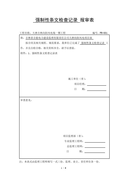 强制性条文检查记录表