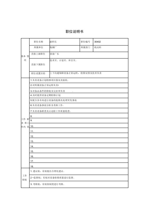 炼钢厂职位说明书汇编19