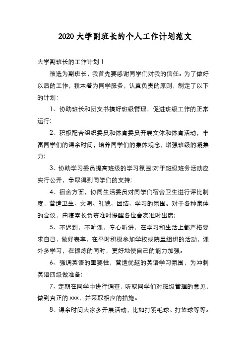 新编 2020大学副班长的个人工作计划范文【优质精彩实用】