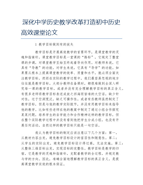 历史学毕业论文深化中学历史教学改革打造初中历史高效课堂论文