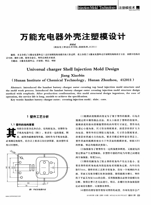 万能充电器外壳注塑模设计