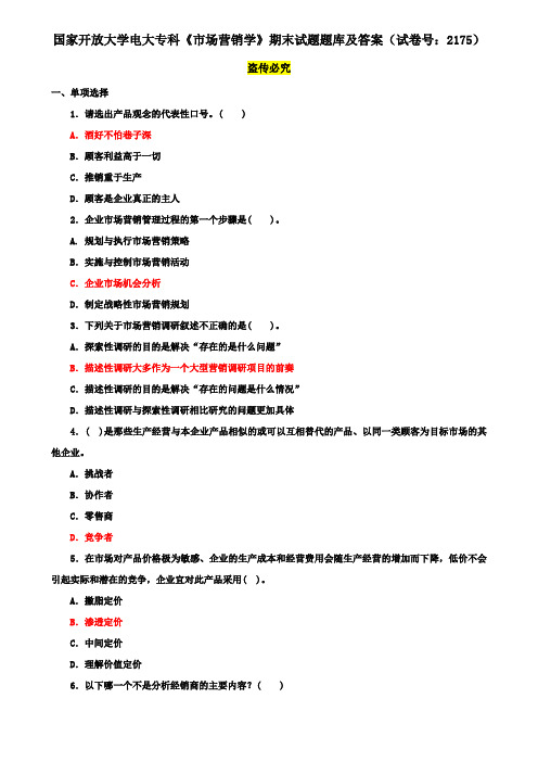 国家开放大学电大专科《市场营销学》期末试题题库及答案(试卷号：2175)