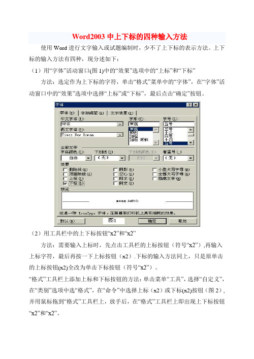 Word2003中上下标的四种输入方法