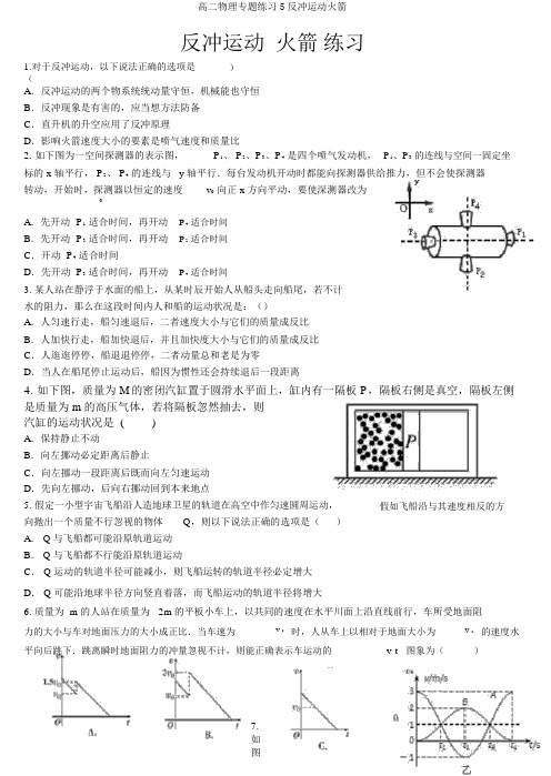 高二物理专题练习5反冲运动火箭