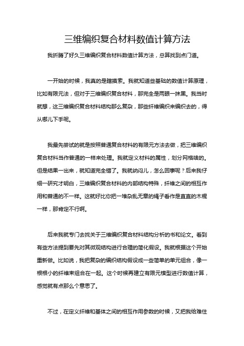 三维编织复合材料数值计算方法