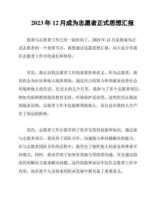 2023年12月成为志愿者正式思想汇报