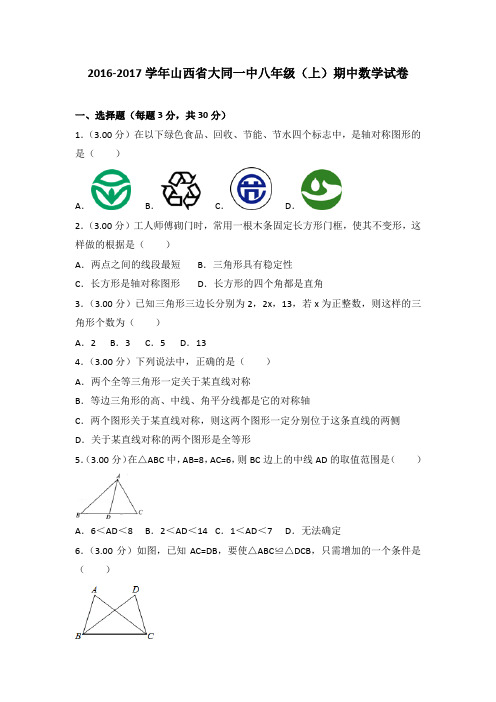 2016-2017年山西省大同一中八年级(上)期中数学试卷(解析版)