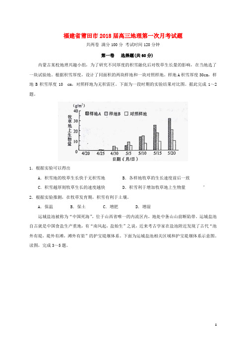 福建省莆田市高三地理第一次月考试题