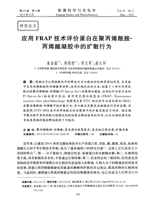 应用FRAP技术评价蛋白在聚丙烯酰胺-丙烯酸凝胶中的扩散行为