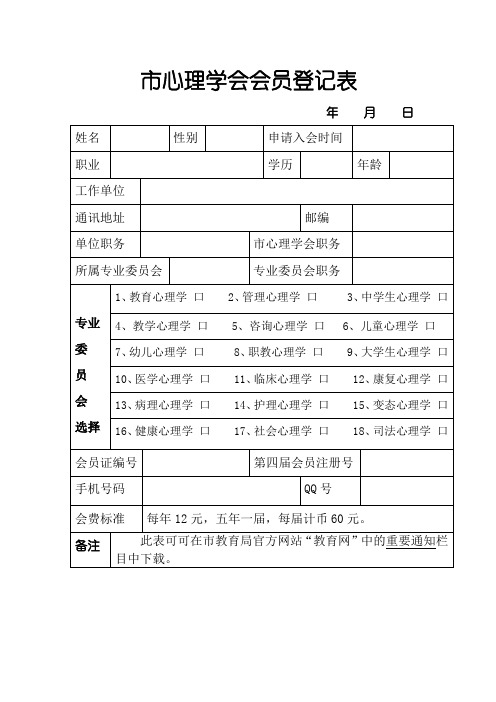 市心理学会会员登记表