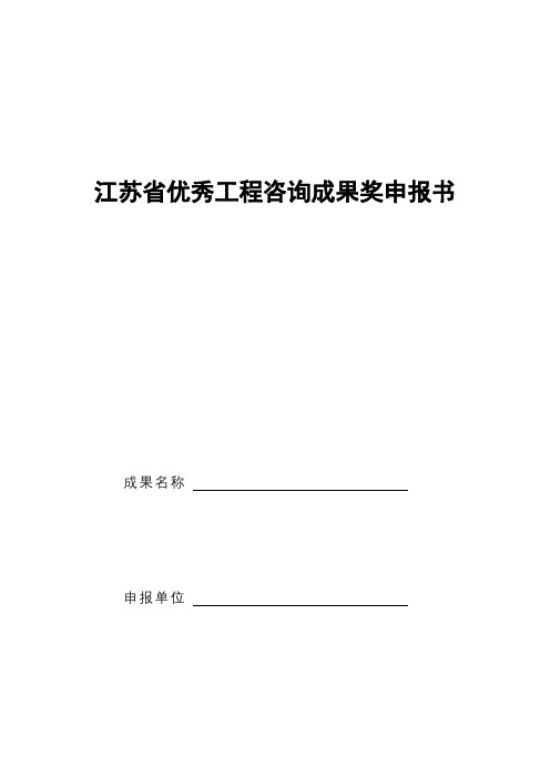 江苏省优秀工程咨询成果奖申报书【模板】