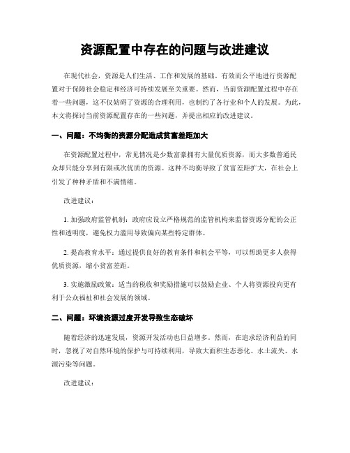 资源配置中存在的问题与改进建议