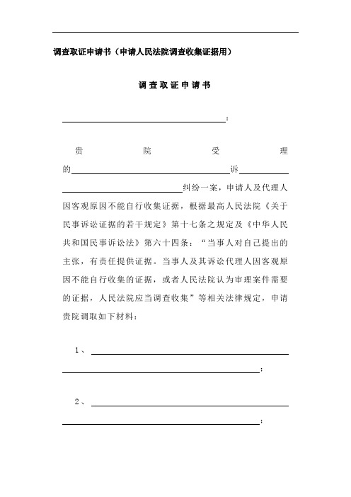 调查取证申请书(申请人民法院调查收集证据用)、调查令申请书、责令提交证据申请书