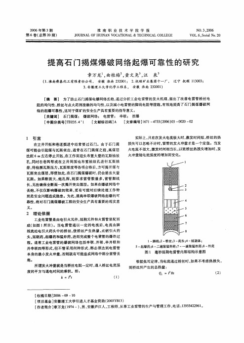 提高石门揭煤爆破网络起爆可靠性的研究