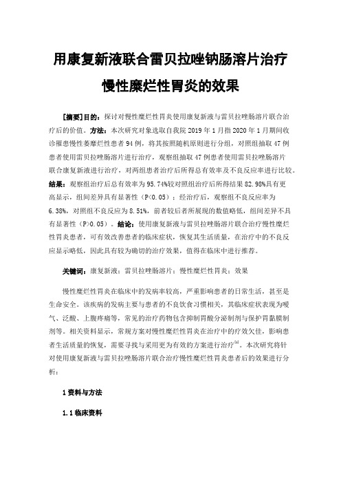 用康复新液联合雷贝拉唑钠肠溶片治疗慢性糜烂性胃炎的效果