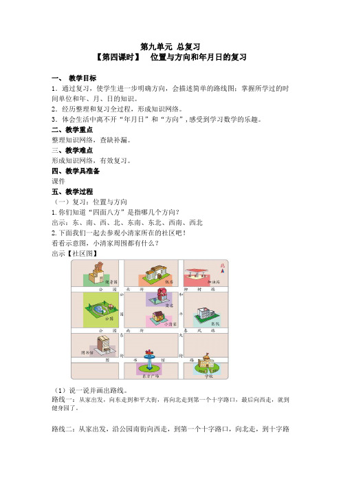 人教版三年级数学下册第九单元《总复习》第4课时教案教学设计优秀公开课