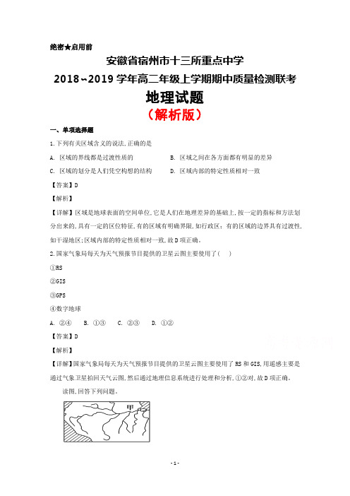 2018~2019学年安徽省宿州市十三所重点中学高二上学期期中考试地理试题(解析版)