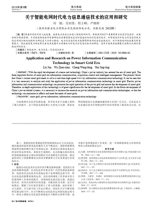 关于智能电网时代电力信息通信技术的应用和研究