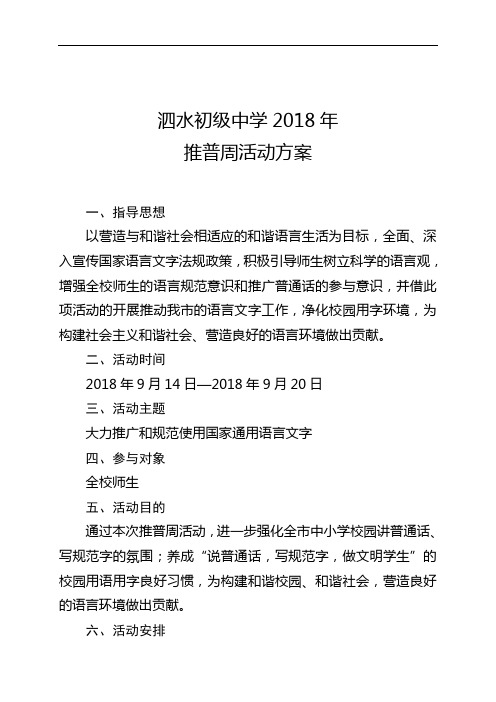 2018年推普周活动方案##