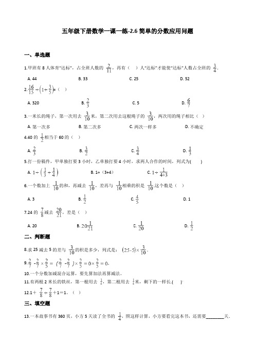 五年级下册数学一课一练-2.6简单的分数应用问题浙教版含答案