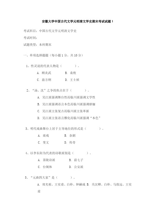 安徽大学中国古代文学元明清文学史期末考试试题