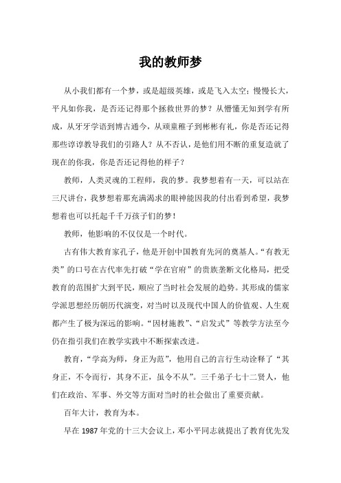 我的教师梦