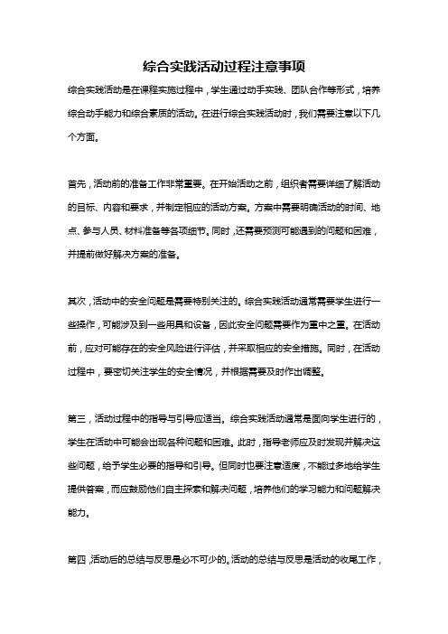 综合实践活动过程注意事项