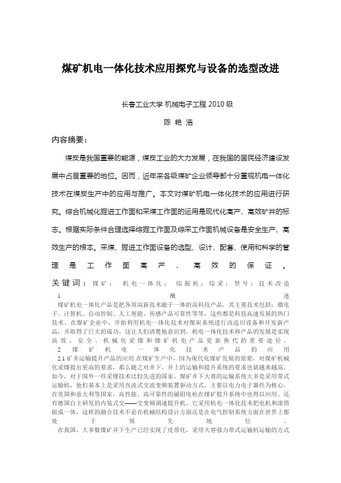 煤矿机电一体化技术应用探究与设备的选型改进