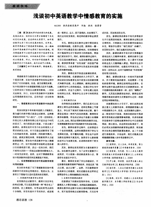 浅谈初中英语教学中情感教育的实施