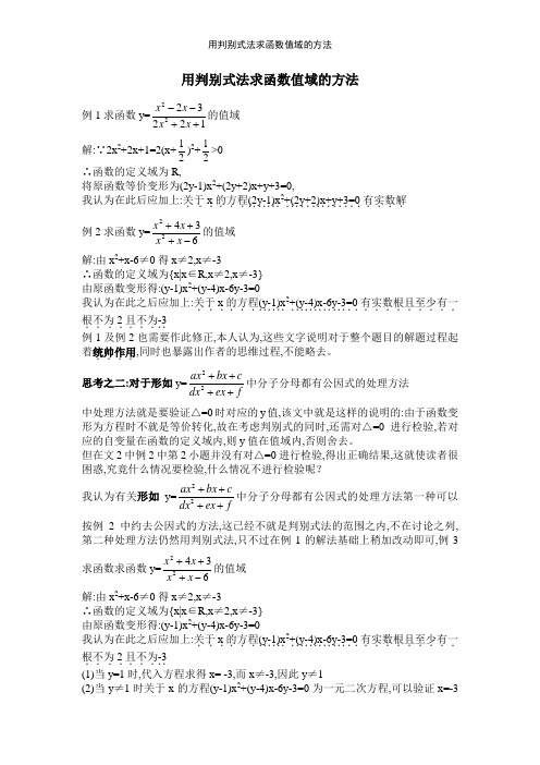 用判别式法求函数值域的方法