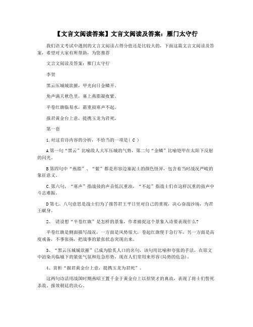 【文言文阅读答案】文言文阅读及答案：雁门太守行