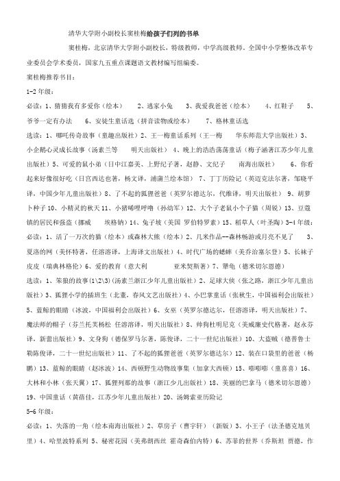 清华大学附小副校长窦桂梅给孩子们列的书单