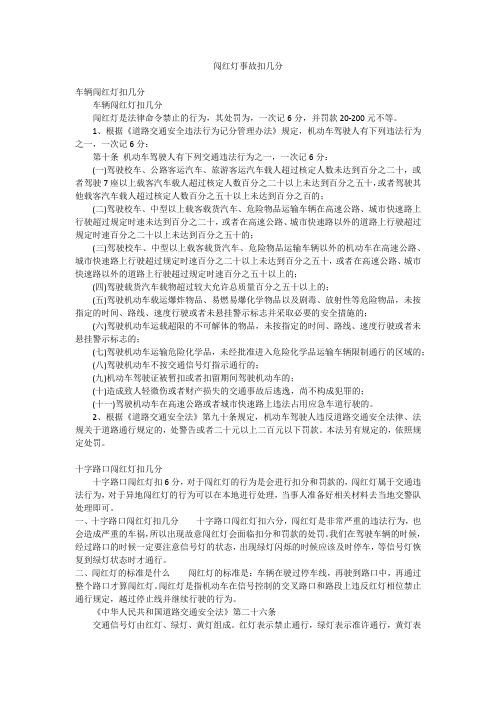 闯红灯事故扣几分