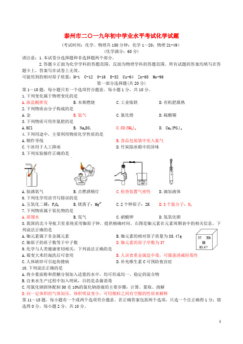 43江苏省泰州市2019年中考化学真题试题