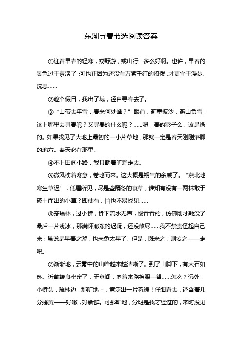 东湖寻春节选阅读答案