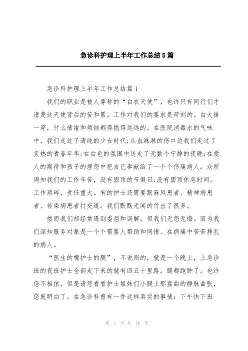 急诊科护理上半年工作总结5篇