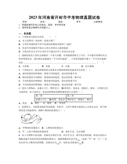 最新2023年河南省开封市中考物理真题试卷附解析