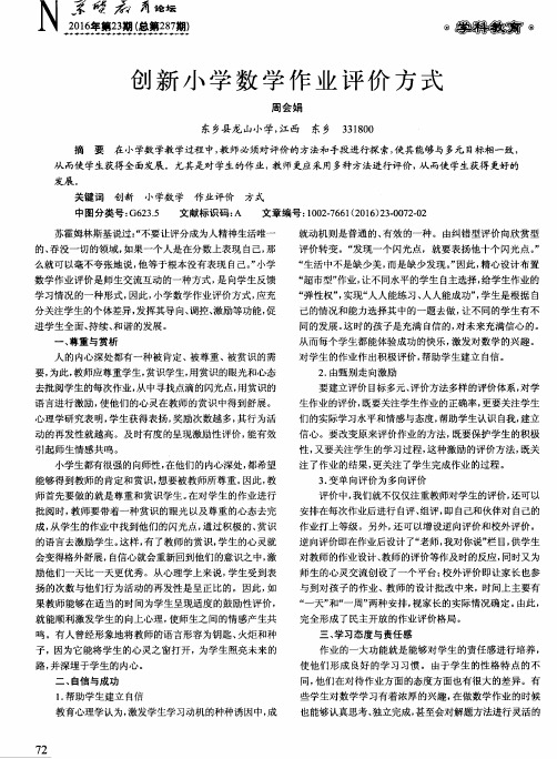 创新小学数学作业评价方式