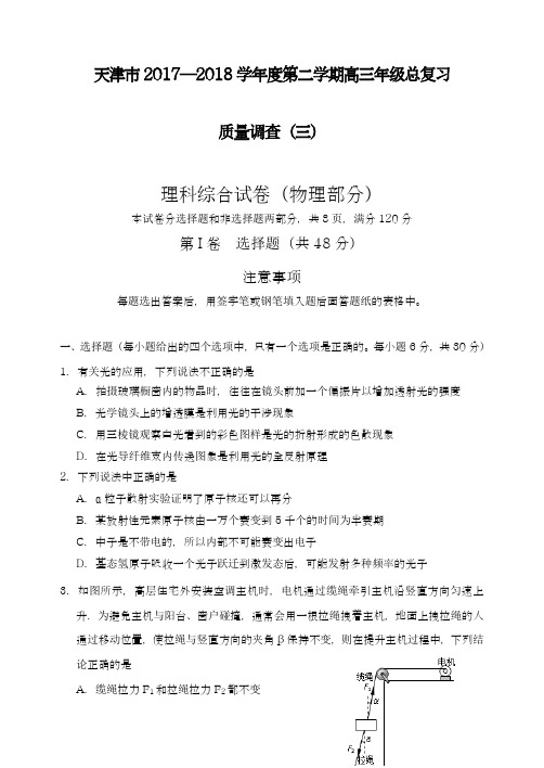 【新课标-高考零距离】最新2018年天津市高考理综(物理)第三次模拟试题及答案解析