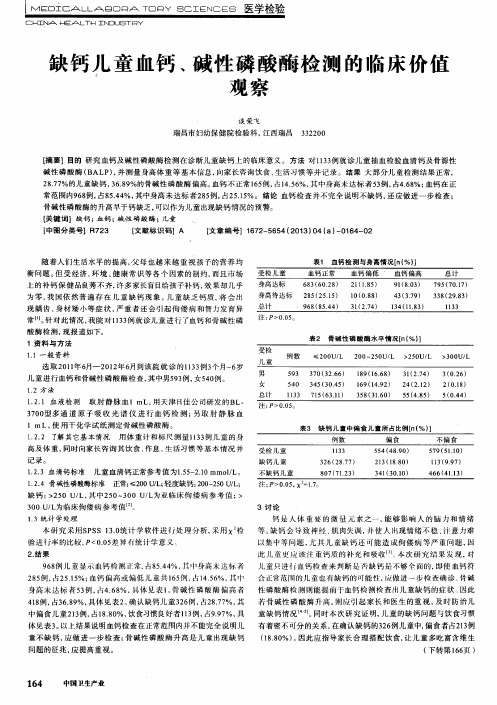 缺钙儿童血钙、碱性磷酸酶检测的临床价值观察