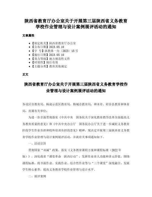 陕西省教育厅办公室关于开展第三届陕西省义务教育学校作业管理与设计案例展评活动的通知