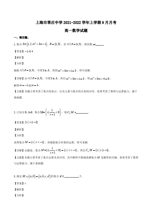 上海市莘庄中学2021-2022学年高一上学期9月月考数学试题Word版含解析