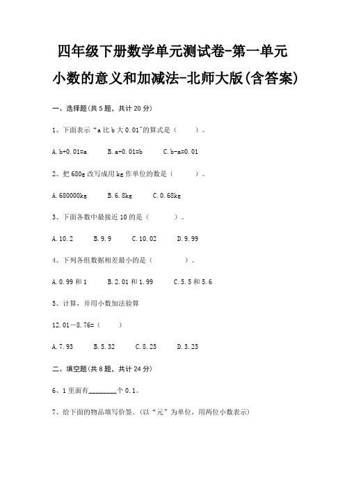 四年级下册数学单元测试卷-第一单元 小数的意义和加减法-北师大版(含答案)